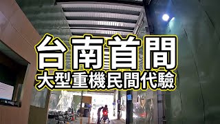 【重機驗車】台南終於有民間大型重機代驗廠！！ 