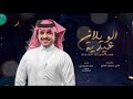 عيدية الويلان حصريا بصوت عااالي لا تفوتك اداء ماجد الرسلاني 2019