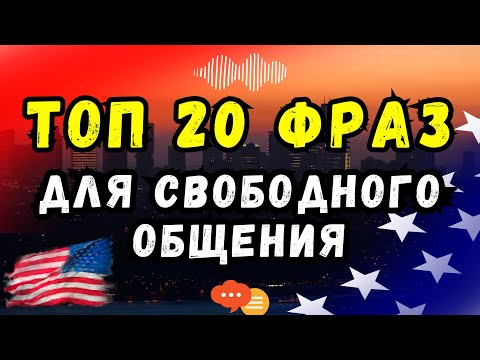 ЧАСТО ИСПОЛЬЗУЕМЫЕ ФРАЗЫ В РАЗГОВОРЕ С АМЕРИКАНЦАМИ🇺🇸