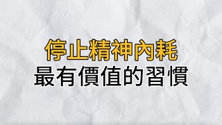 所謂的人生困境，可能只是你自己設定的內心枷鎖｜停止精神內耗的 20個習慣讓你活在當下｜思維密碼｜分享智慧