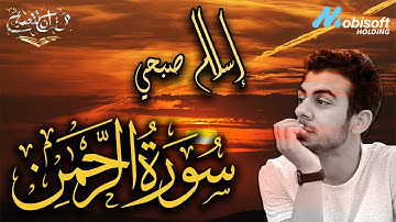 سورة الرحمن كاملة للقارئ اسلام صبحي | تلاوة جديدة بصوت يخطف القلوب ويريح الاعصاب