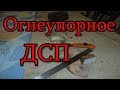 Огнеупорное ДСП!!!