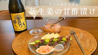 【自家製】新生姜の甘酢漬け｜ワインのアテ｜自然派ワイン｜PARCOURS｜