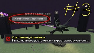 МАЙНКРАФТ КРЕАТИВНОЕ ВЫЖИВАНИЕ #3 | MINECRAFT ПРОХОЖДЕНИЕ В КРЕАТИВЕ