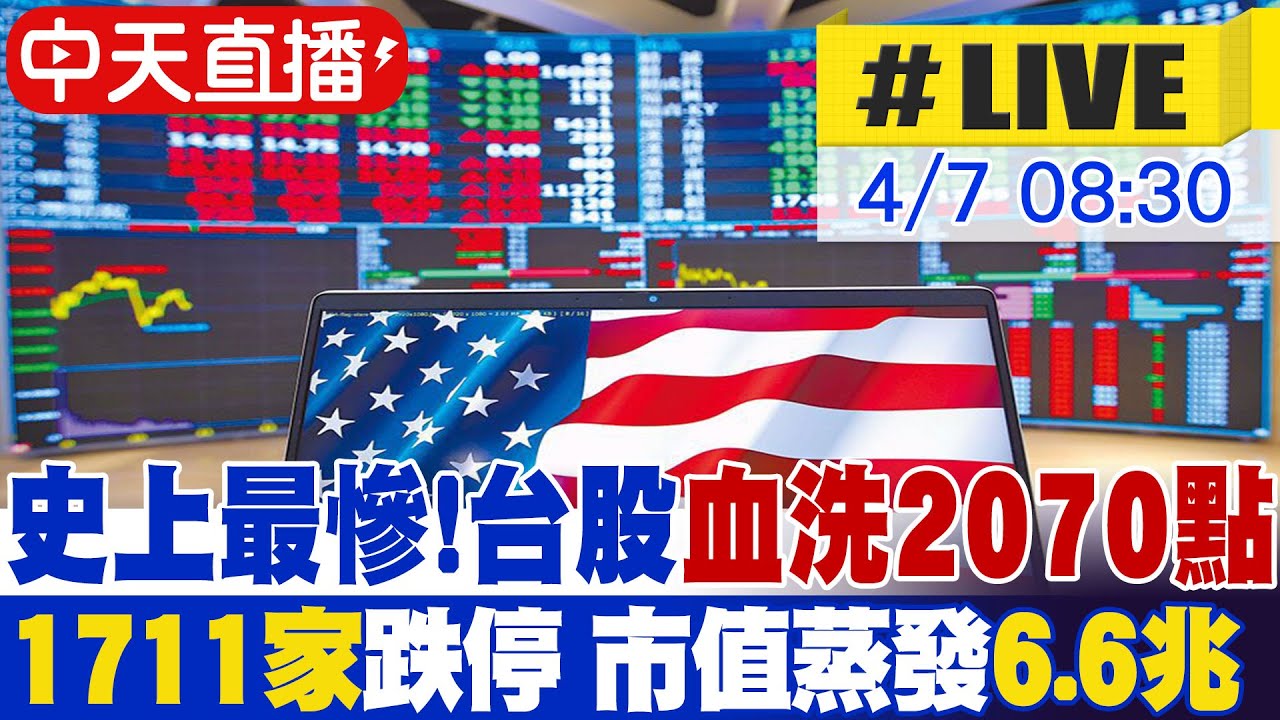 【中天直播#LIVE】史上最慘!台股血洗2070點 台積電殺至848元跌停 同步掌握日韓陸股動態 20250407  @全球大視野Global_Vision