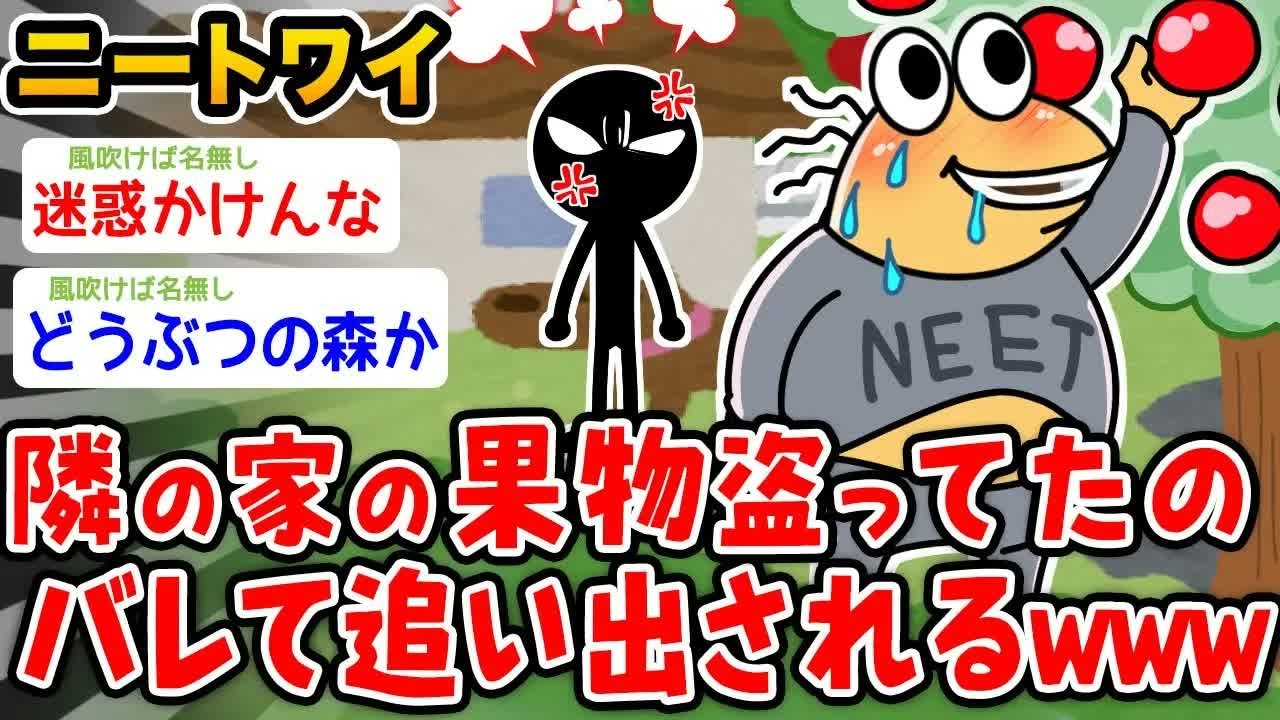 【バカ】ニートワイ、隣の家の果物盗ってたのバレて追い出されたwwwww【2ch面白いスレ】