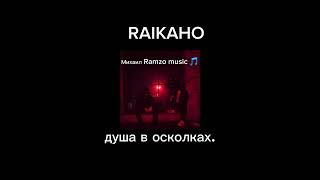 ⚜️RAIKAHO - Душа в Осколках ⚜️#music2024 #tiktok #cover #1k #atlanta Resimi