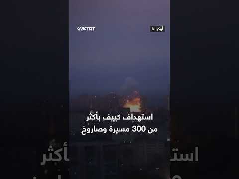 هجوم روسي واسع النطاق يستهدف كييف بمسيرات وصواريخ
