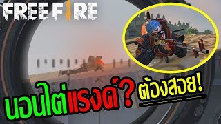 Free Fire |รวมคลิปตลกขำๆ พากย์ฮา ฉบับเกมฟีฟาย ตอนที่ 6