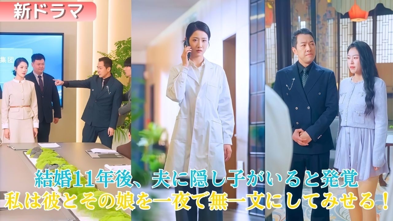 結婚11年後、夫に隠し子が発覚。娘を連れ弟に婚約破棄を迫り家族を侮辱。彼女は特許を回収し会長として会社を掌握。元夫は一夜で転落、娘と無一文で追い出される。