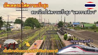 เริ่มแล้ว รื้อรางรถไฟในย่านสถานีนครราชสีมา(โคราช) เพื่อสร้างสถานีรถไฟความเร็วสูงในจุดเดิม