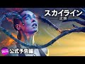 人類vsエイリアン！映画『スカイライン −逆襲−』日本版予告