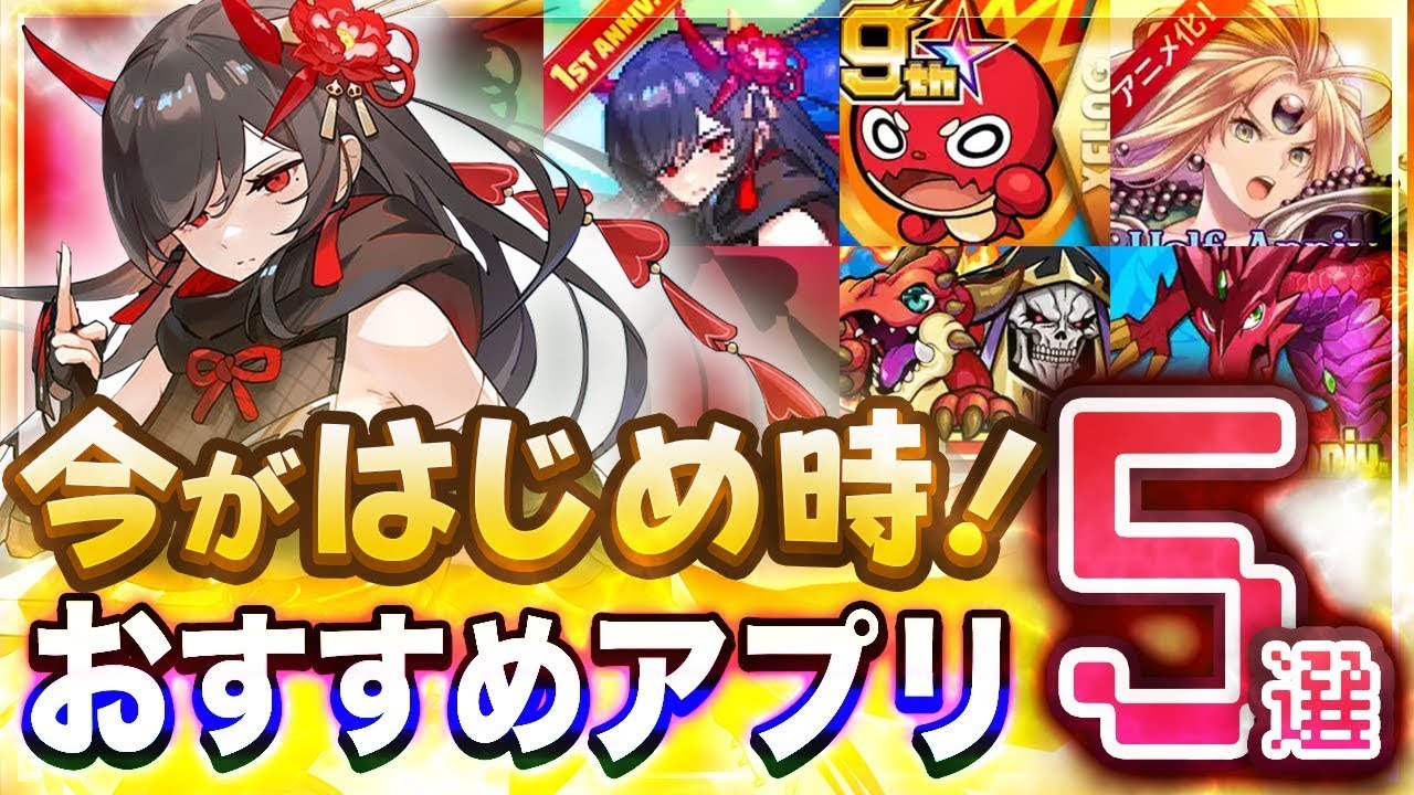 おすすめスマホゲーム 今がはじめ時 本当に面白いアプリ5選 ソシャゲ 無課金 リセマラ ｇａｍｅｆｒｅｅ