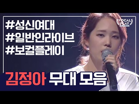 [보컬플레이 특집] 성신여대 마성의 보이스 &amp;#39;김정아&amp;#39; 레전드 무대 모음 | 보컬플레이: 캠퍼스 뮤직 올림피아드
