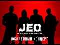 JEO | ЮБИЛЕЙНЫЙ КОНЦЕРТ | 5 ЛЕТ