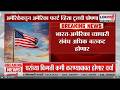 अमेरिकाकडून 'America First' व्हिसा टूलची घोषणा, India-America व्यापारी संबंध अधिक बळकट होणार