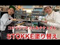 STOKKE椅子の塗り替え