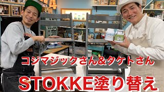STOKKE椅子の塗り替え
