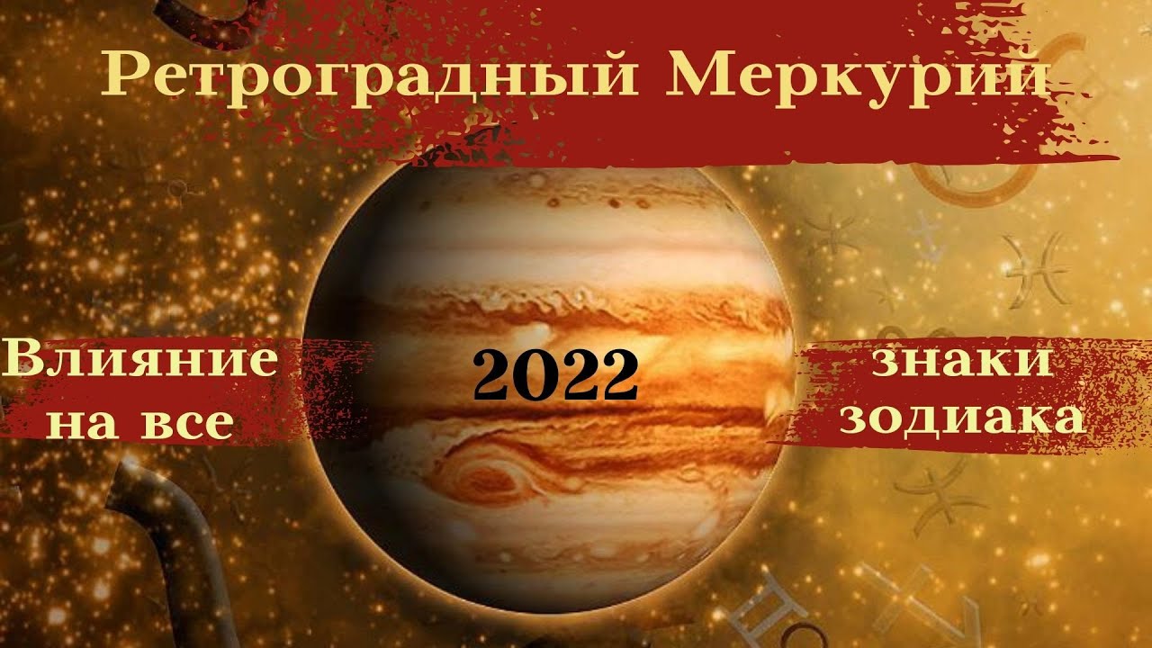 Ретроградный меркурий в 2024 году что это