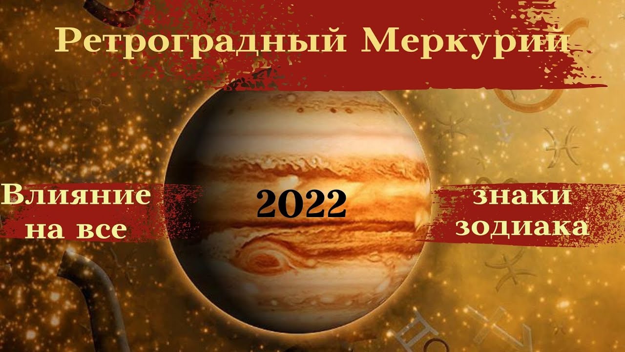 Ретро меркурий 2024 апрель даты. Меркурий 2022. Ретроградный Меркурий в 2022г. Ретроградный Меркурий в 2022 году. Ретроградный Меркурий в 2022 году периоды.