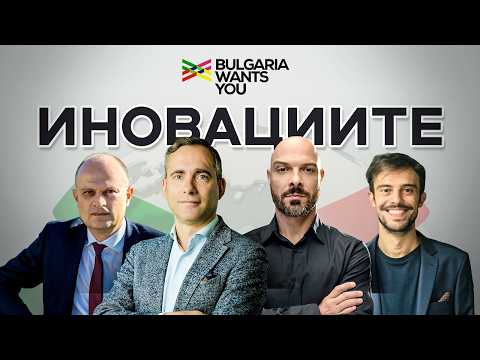 България на пет океана | ПАНЕЛ: Иновациите: Произведено в България