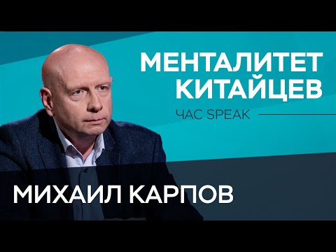 Что мы знаем и не знаем о китайцах? / Михаил Карпов // Час Speak