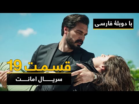 سریال ترکی امانت با دوبلۀ فارسی قسمت ۱۹ Legacy Turkish Series ᴴᴰ In Persian Episode 19 