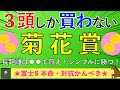 【2025 菊花賞】3000mで波乱が起きる!? 大穴馬ピックアップ!!