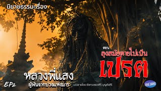 EP2 นิยายธรรมะเรื่อง 