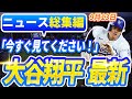 🔴🔴【ニュースライブ大谷】一般速報大谷翔平最新！今日の大谷の反応はすべて！今すぐ見るお見逃し！9月13日！