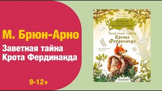 М.Брюн-Арно: Записки из Зелёного Бора. Заветная тайна Крота Фердинанда