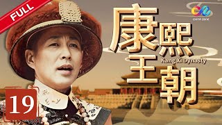 【帝王成长之路】 《康熙王朝》 第19集 （陈道明/斯琴高娃）【高清】 欢迎订阅China Zone 剧乐部