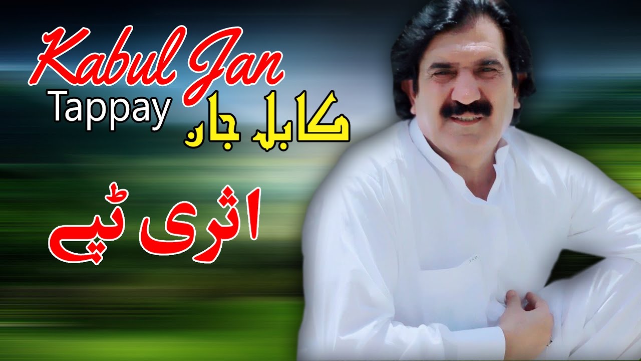 Asari Tappay | Kabul Jan | Pashto HD New Song 2022 | Tappay | Afghan | MMC OFFICIAL