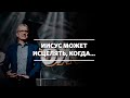 Маттс-Ола Исхоел / Исцеление / «Слово жизни» Москва / 8 ноября 2020