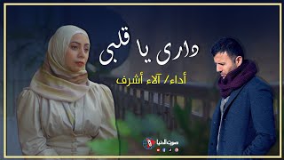 داري يا قلبي - الاء اشرف || cover - Hamza Namira - Dari Ya Alby