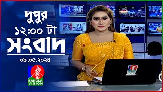 বেলা ১২টার বাংলাভিশন সংবাদ | Bangla News | 09 May 2024 | 12:00 PM | BanglaVision News