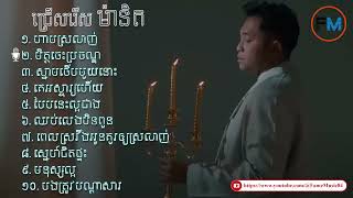 ជ្រើសរើសម៉ានិត _ ស្នាមថើបមួយនោះ _ មិត្តចេះប្រចណ្ឌ _ ពេលស្រវឹងអូនគួរឲ្យស្រលាញ់