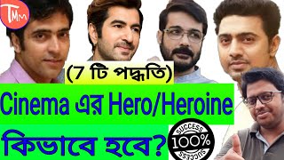 How to become Actor।Hero।Heroine।Acting Audition।হিরো।হিরোইন।Bengali film industry।[Acting]