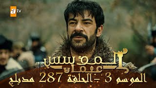 المؤسس عثمان - الموسم الثالث | الحلقة 287 | مدبلج