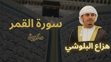 سورة القمر مكررة القارئ هزاع البلوشي