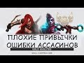 Как тащить за Ассасинов? (SkillCapped)