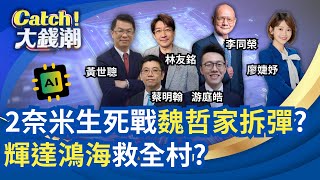 2奈米戰!台積跌破1400買點到?輝達財報炸裂