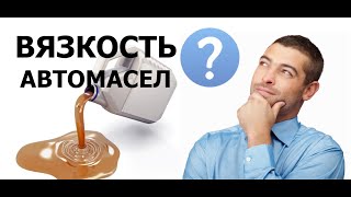 Вязкость моторного масла - ПРОСТО О СЛОЖНОМ