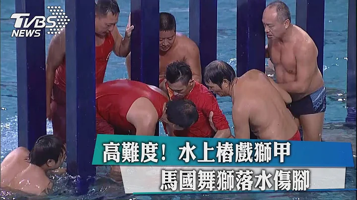 高難度！　水上樁戲獅甲　馬國舞獅落水傷腳 - 天天要聞