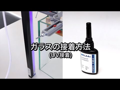 「ガラス用感光性接着剤 Bohle」を使用したガラスの接着方法（UV接着）