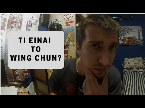 Βίντεο: Τι είναι το Wing Chun