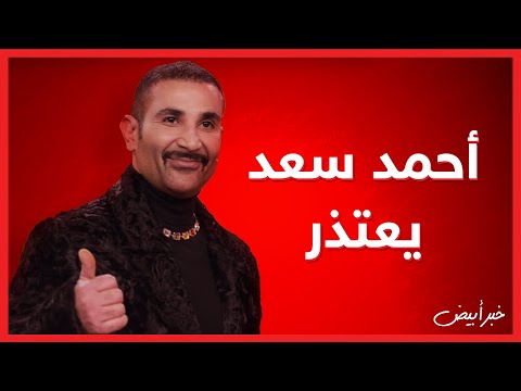 خبر أبيض أحمد سعد يعتذر