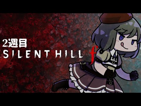 [SILENT HILL f] #7  2週目Part2！あけおめサイレントヒル　※ネタバレあり[JP ONLY STREAM ]