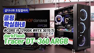 쿨링 확실하네 | 코어 i9 12900K + RTX 3070 Ti + ABKO 361G 칼리스토 + darkFlash Tracer DT-360 ARGB [샵다나와 조립컴퓨터]