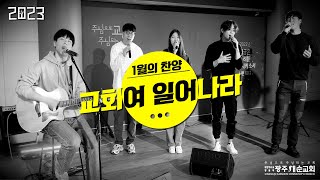 교회여 일어나라(어노인팅) - Cover by. 광주새순교회 이달의 찬양팀(빠담빠담대학청년부 찬양팀)